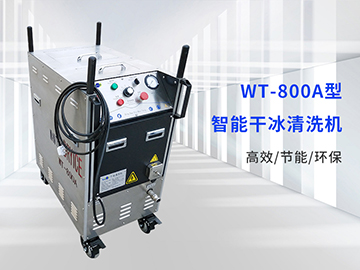 WT-800A型干冰清洗机