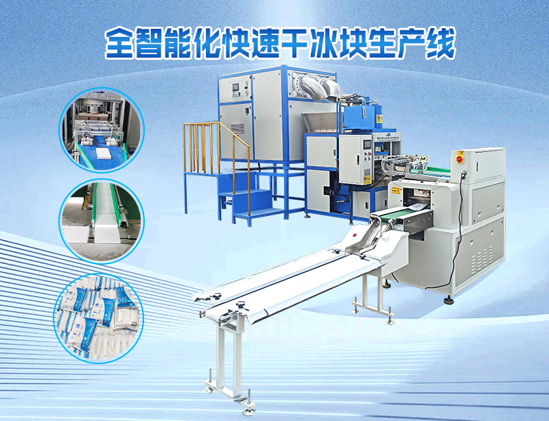 WT-全自动智能化快速干冰生产线