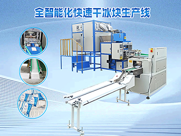 WT-全自动智能化快速干冰生产线