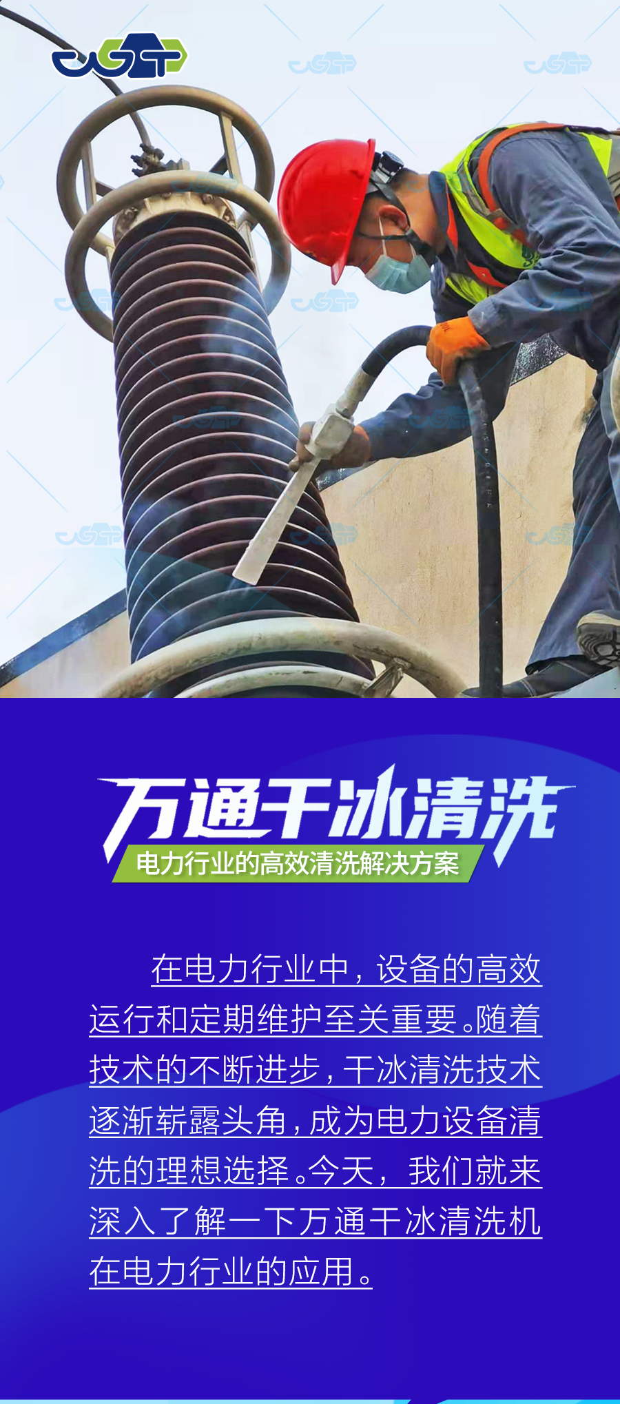 万通干冰清洗机：电力行业的高效清洗解决方案