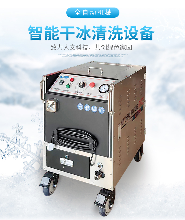 干冰清洗的基本要素——万通干冰清洗