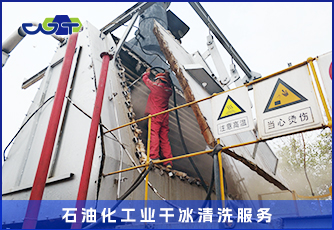 干冰清洗技术清洗石油化工业设备 干燥 无污染 不产生其他物质