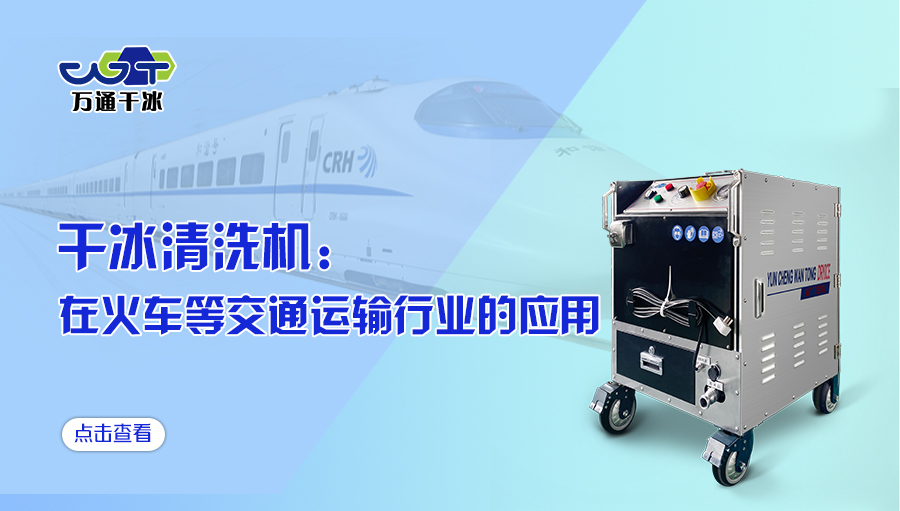 干冰清洗机在火车等交通运输行业的应用