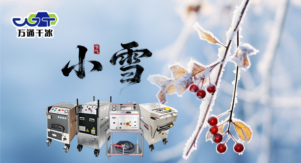小雪至｜万通干冰护航暖冬生产
