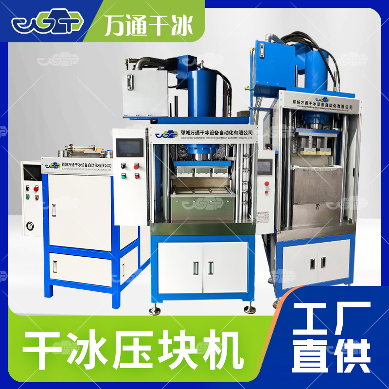万通干冰压块机：高效转化，赋能干冰生产全场景
