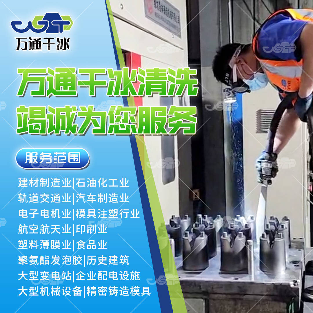 干冰清洗机：模具污垢清洗的高效之选
