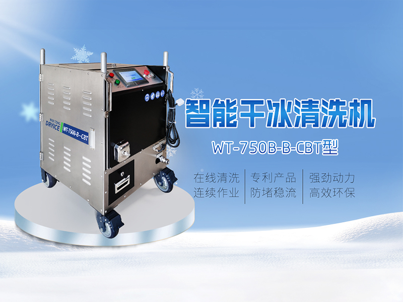 750-B-B-CBT智能干冰清洗机