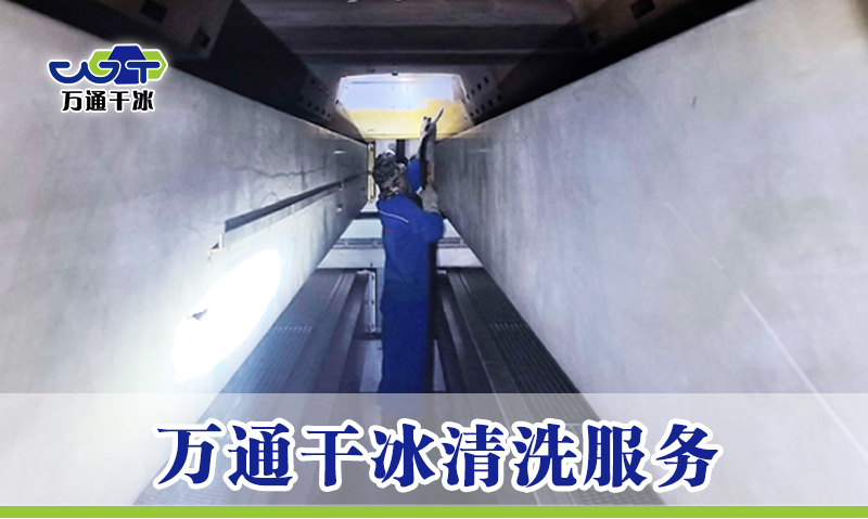 万通干冰清洗：用一次次服务换您一句“值得信赖”