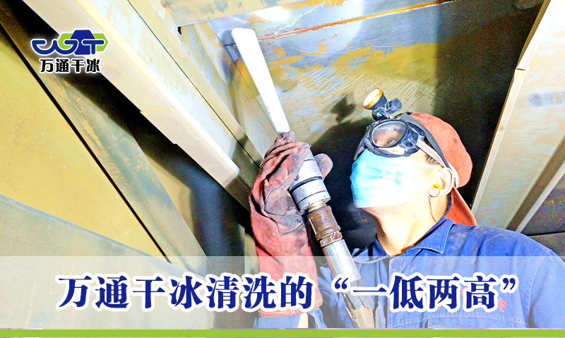 万通干冰清洗的“一低两高”